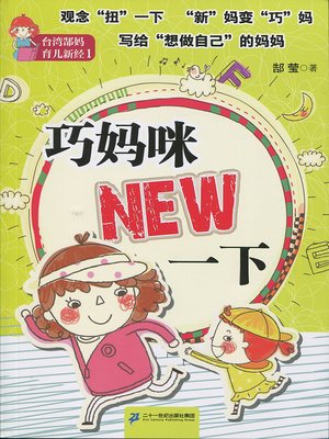 cover image of 巧妈咪NEW一下